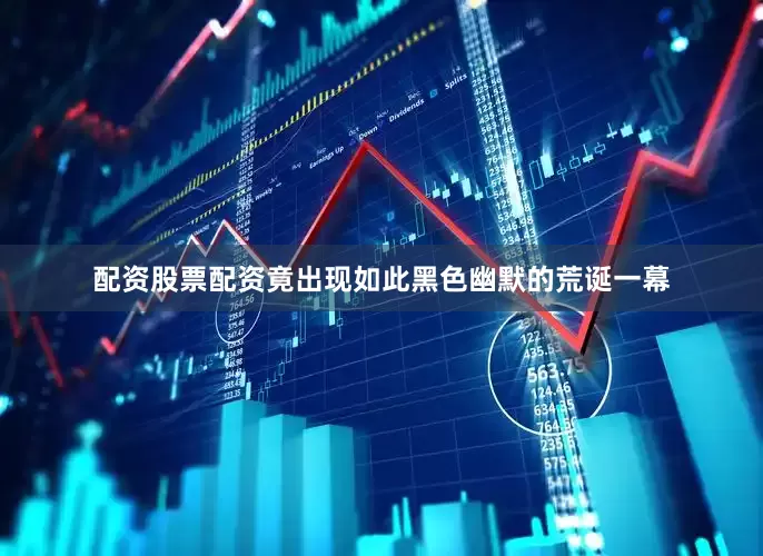 配资股票配资竟出现如此黑色幽默的荒诞一幕