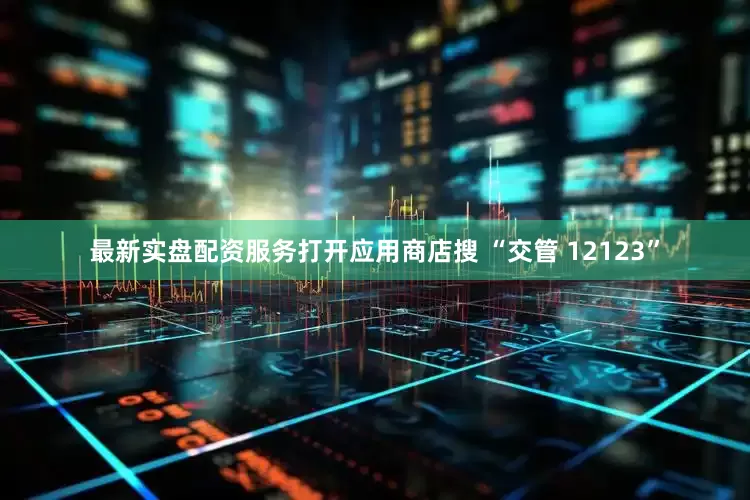 最新实盘配资服务打开应用商店搜 “交管 12123”