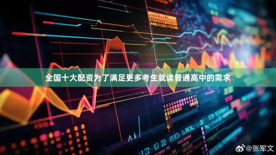 全国十大配资为了满足更多考生就读普通高中的需求