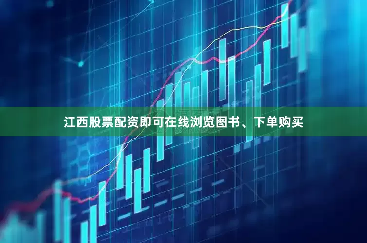 江西股票配资即可在线浏览图书、下单购买