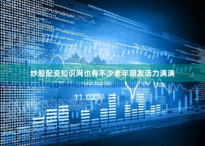 炒股配资知识网也有不少老年朋友活力满满