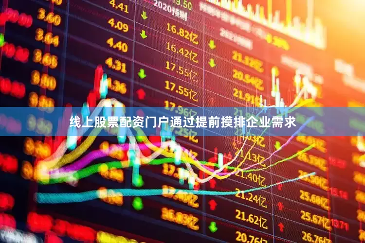 线上股票配资门户通过提前摸排企业需求