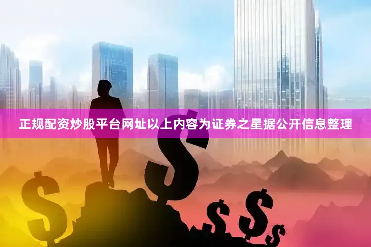 正规配资炒股平台网址以上内容为证券之星据公开信息整理