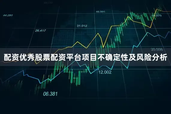 配资优秀股票配资平台项目不确定性及风险分析