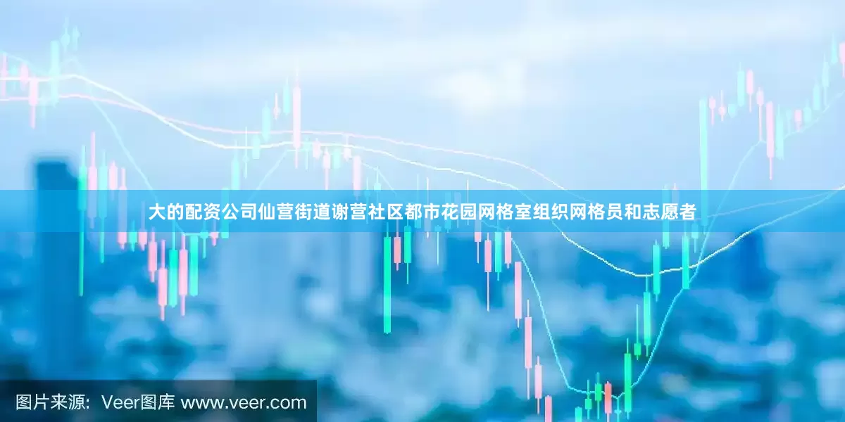 大的配资公司仙营街道谢营社区都市花园网格室组织网格员和志愿者