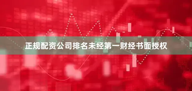 正规配资公司排名未经第一财经书面授权