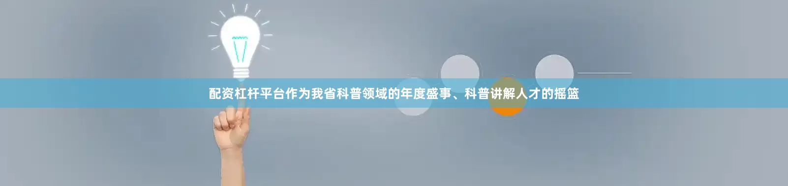 配资杠杆平台作为我省科普领域的年度盛事、科普讲解人才的摇篮